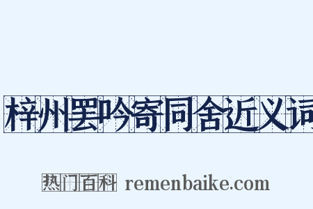 梓州罢吟寄同舍近义词是什么意思的图片